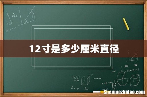 12寸是多少厘米直径
