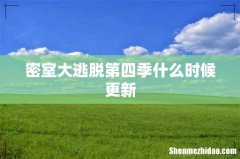 密室大逃脱第四季什么时候更新