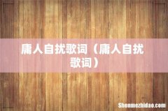 庸人自扰 歌词 庸人自扰歌词