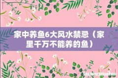 家里千万不能养的鱼 家中养鱼6大风水禁忌