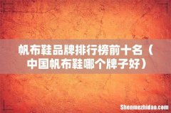 中国帆布鞋哪个牌子好 帆布鞋品牌排行榜前十名