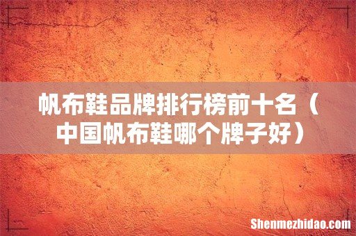中国帆布鞋哪个牌子好 帆布鞋品牌排行榜前十名