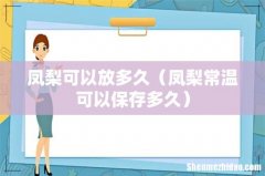 凤梨常温可以保存多久 凤梨可以放多久