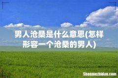 怎样形容一个沧桑的男人 男人沧桑是什么意思