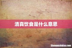 清真饮食是什么意思