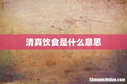 清真饮食是什么意思