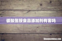 碳酸氢铵食品添加剂有害吗