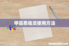 甲霜恶霉灵使用方法
