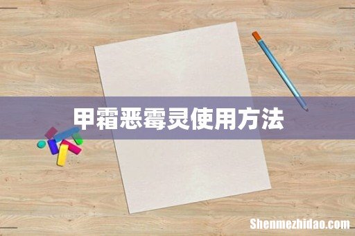 甲霜恶霉灵使用方法