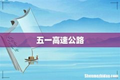 五一高速公路