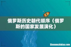 俄罗斯的国家发展演化 俄罗斯历史朝代顺序