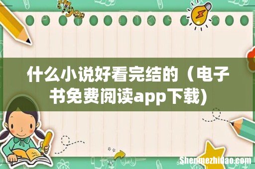什么小说好看完结的(电子书免费阅读app下载)