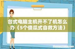 5个傻瓜式自救方法 台式电脑主机开不了机怎么办