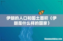 伊朗是什么样的国家 伊朗的人口和国土面积