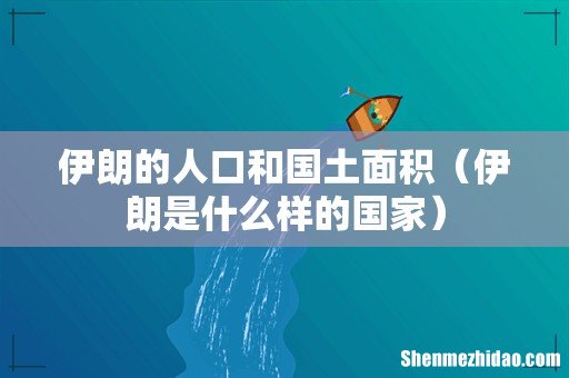 伊朗是什么样的国家 伊朗的人口和国土面积