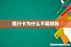 银行卡为什么不能转账