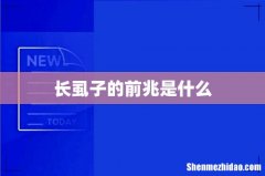 长虱子的前兆是什么