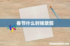 春节什么时候放假