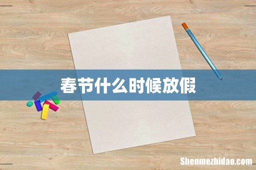 春节什么时候放假