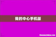 我的中心手机版