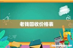 老钱回收价格表