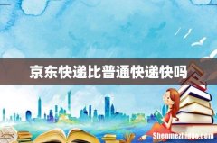 京东快递比普通快递快吗