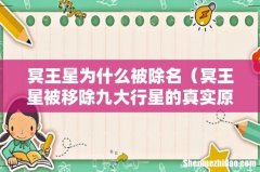 冥王星被移除九大行星的真实原因 冥王星为什么被除名