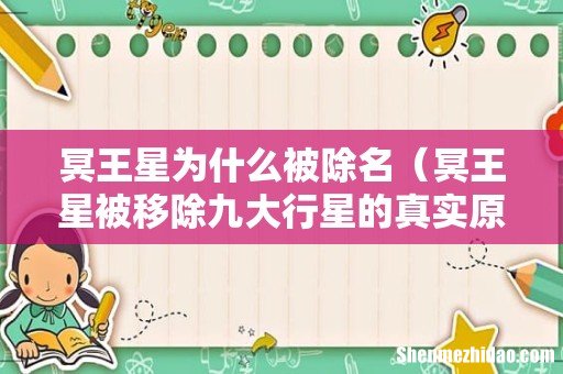 冥王星被移除九大行星的真实原因 冥王星为什么被除名