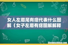 女子左眉有痣图解解释一下 女人左眉尾有痣代表什么图解