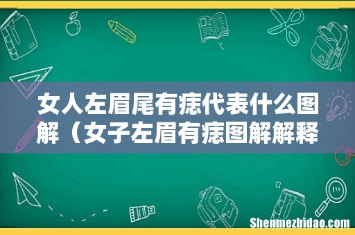 女子左眉有痣图解解释一下 女人左眉尾有痣代表什么图解