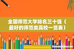 最好的师范类高校一览表 全国师范大学排名三十强