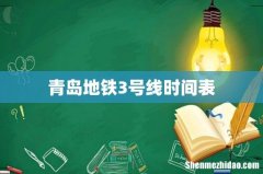 青岛地铁3号线时间表