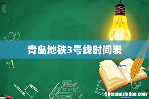 青岛地铁3号线时间表