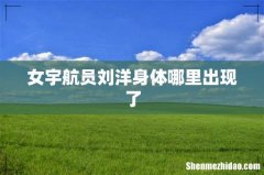女宇航员刘洋身体哪里出现了