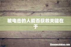 被电击的人能否获救关键在于