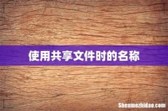 使用共享文件时的名称
