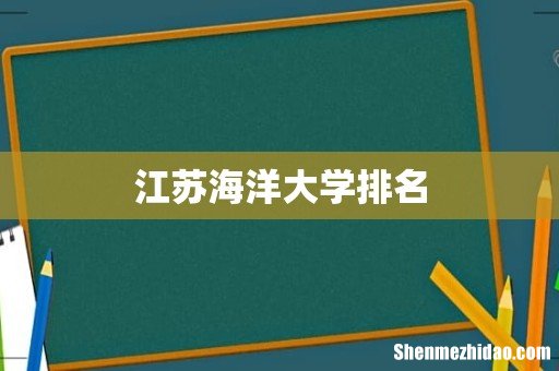 江苏海洋大学排名