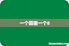 一个圆圈一个8