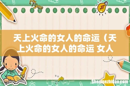 天上火命的女人的命运 女人的婚姻 天上火命的女人的命运