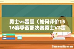 如何评价1516赛季西部决赛勇士VS雷霆G5 勇士vs雷霆