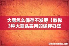 教你3种大蒜头实用的保存办法 大蒜怎么保存不发芽