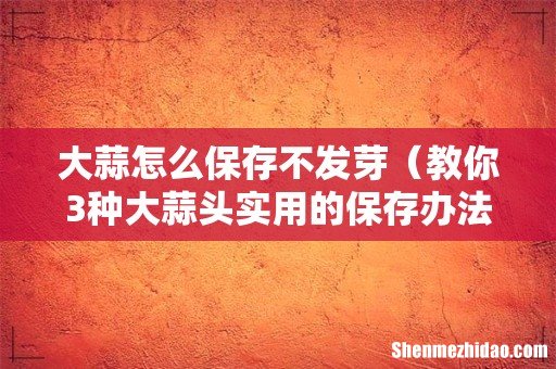 教你3种大蒜头实用的保存办法 大蒜怎么保存不发芽