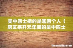 唐玄宗开元年间的吴中四士 吴中四士指的是哪四个人