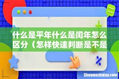 怎样快速判断是不是闰年 什么是平年什么是闰年怎么区分