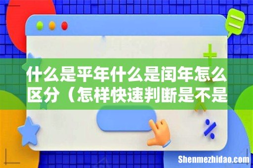 怎样快速判断是不是闰年 什么是平年什么是闰年怎么区分