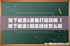 地下城堡2锻造经验怎么刷 地下城堡2装备打造攻略