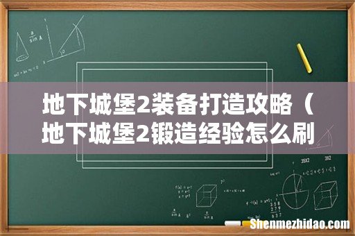 地下城堡2锻造经验怎么刷 地下城堡2装备打造攻略