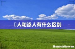 瘆人和渗人有什么区别