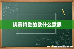 晓雾将歇的歇什么意思