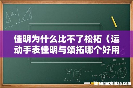 运动手表佳明与颂拓哪个好用 佳明为什么比不了松拓